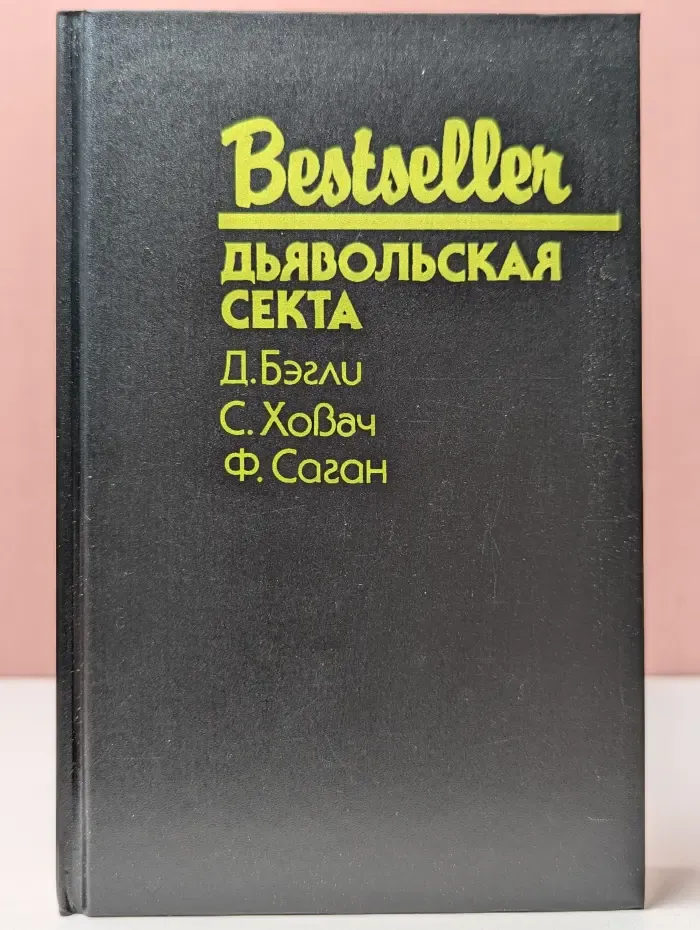 Bestseller. Дьявольская секта