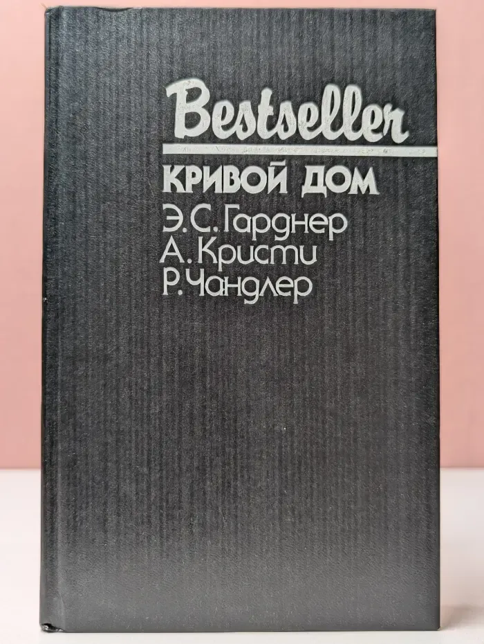 Bestseller. Кривой дом