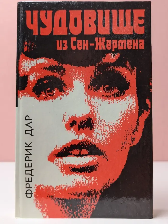 Чудовище из Сен-Жермена