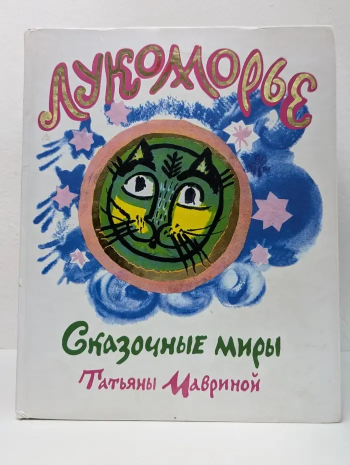Лукоморье. Сказочные миры Татьяны Мавриной