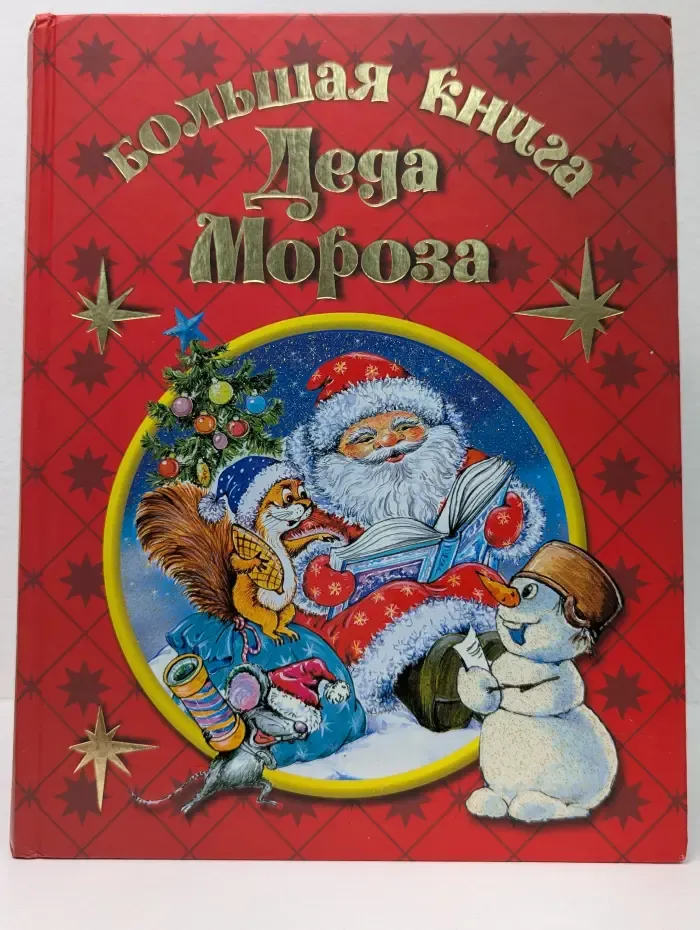 Большая книга Деда Мороза