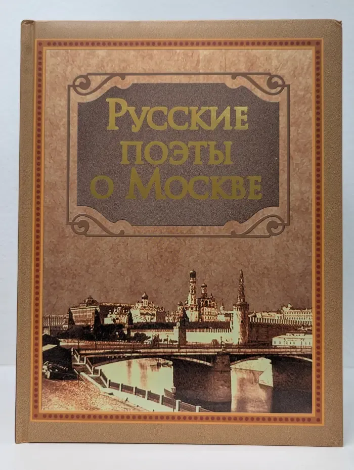 Библиотека начальной школы. Русские поэты о Москве