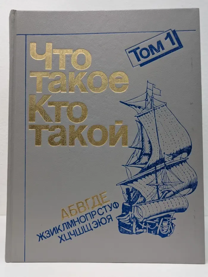 Что такое. Кто такой. Том 1