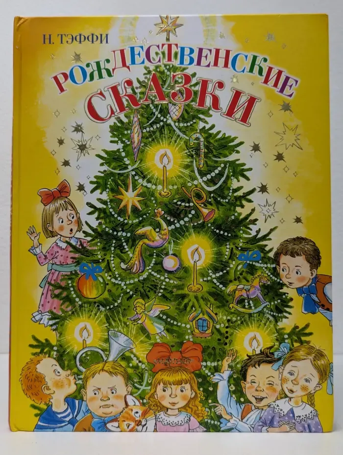 Сказочные книги - детям. Рождественские сказки
