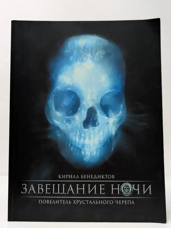 Завещание ночи