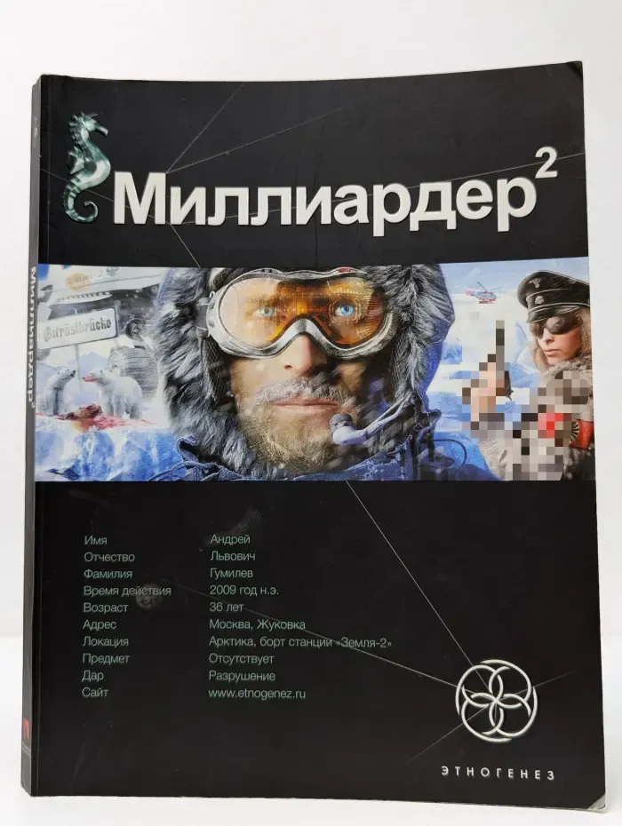 Миллиардер 2. Книга 2. Арктический гамбит