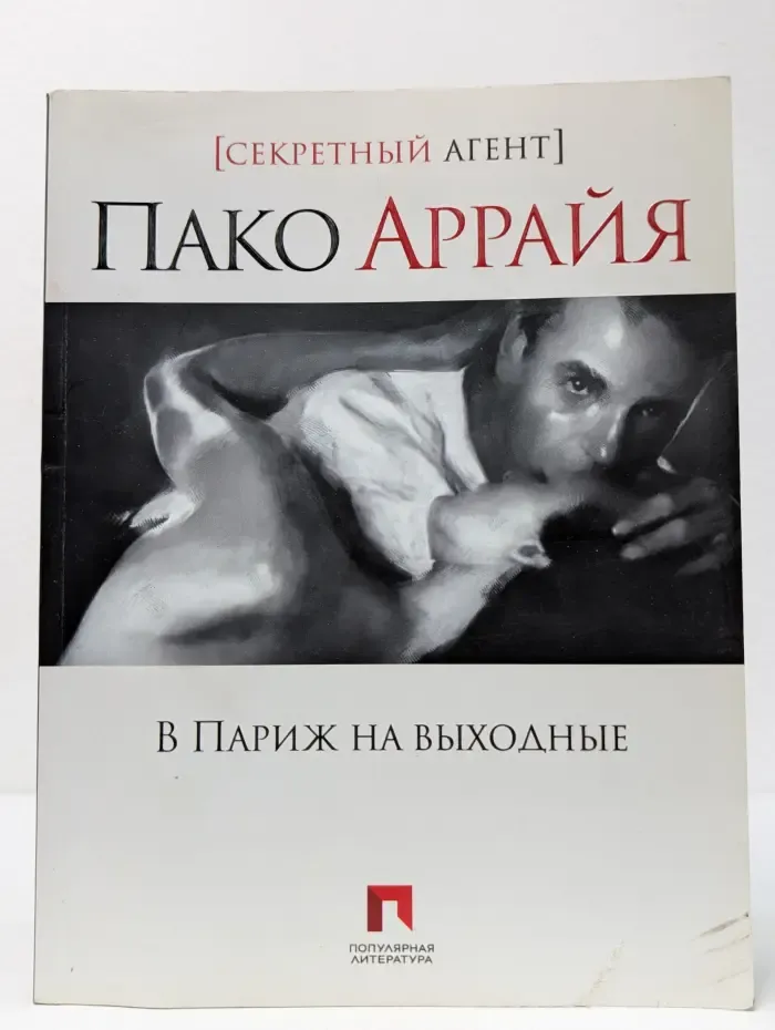 В Париж на выходные