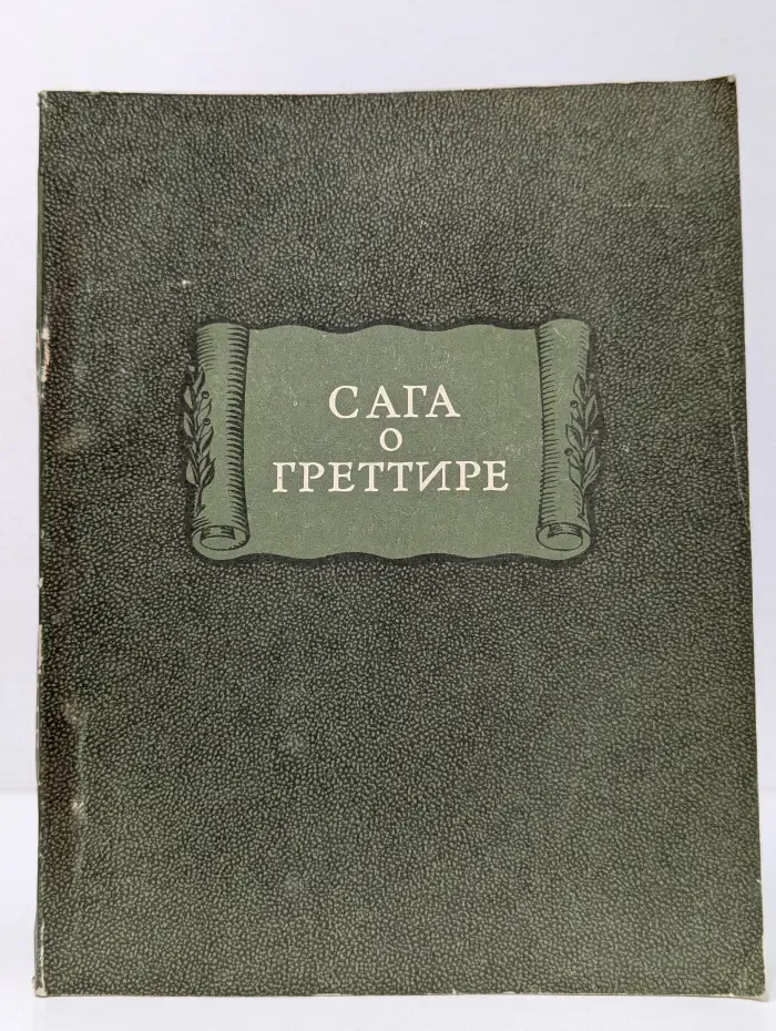 Литературные памятники. Сага о Греттире