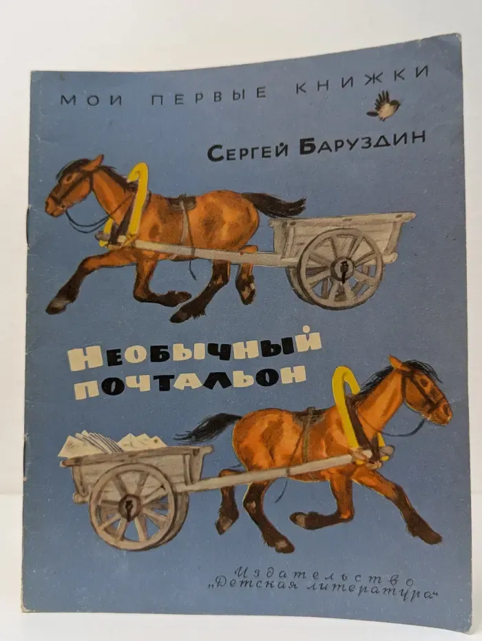 Мои первые книжки. Необычный почтальон