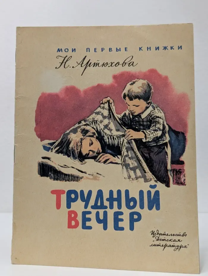 Мои первые книжки. Трудный вечер