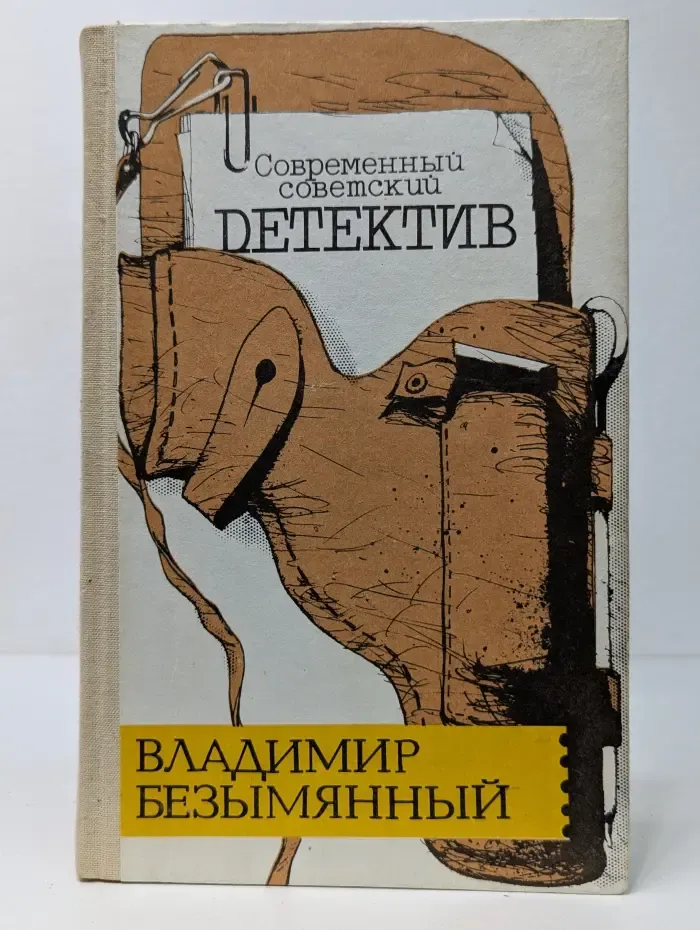 Современный советский детектив. Загадка акваланга. Выигрыш-смерть