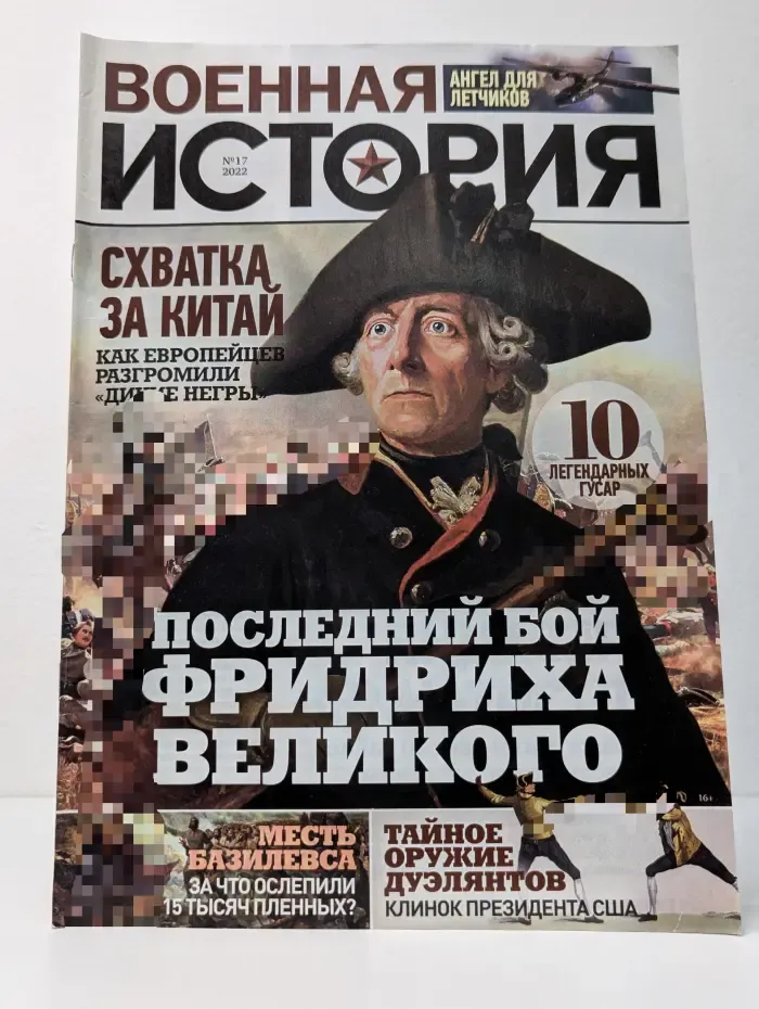 Военная история. Выпуск № 17/2022