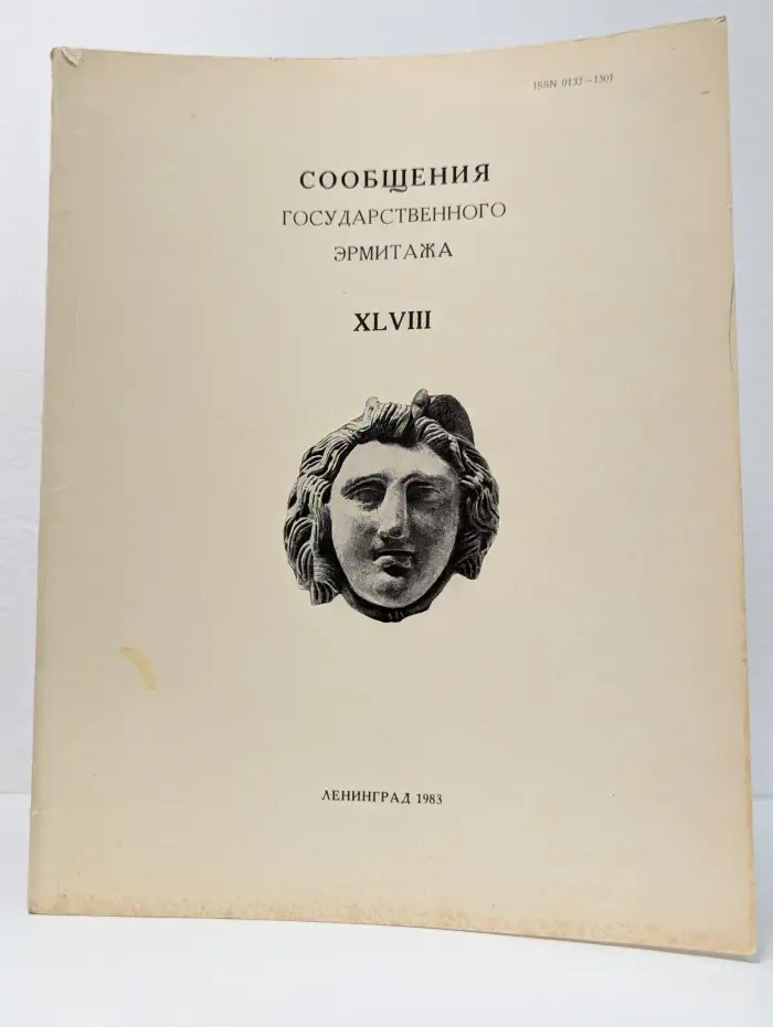 Сообщения Государственного Эрмитажа. Выпуск 48