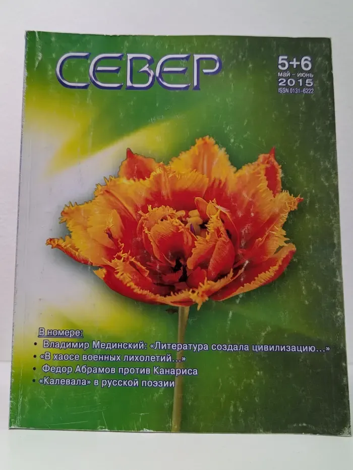 Север. Выпуск № 5-6/2015