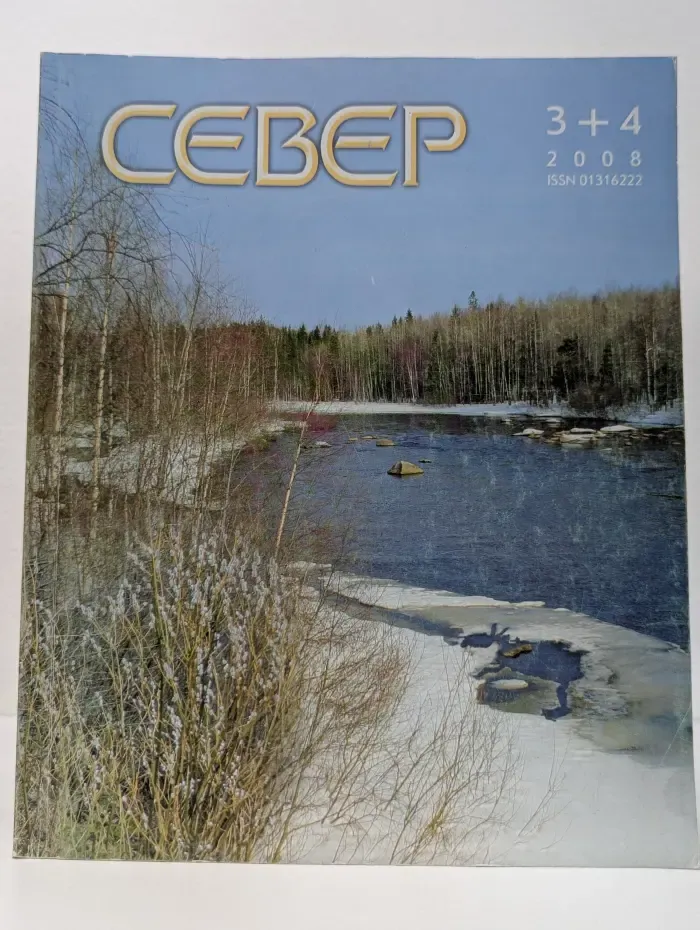 Север. Выпуск № 3-4/2008