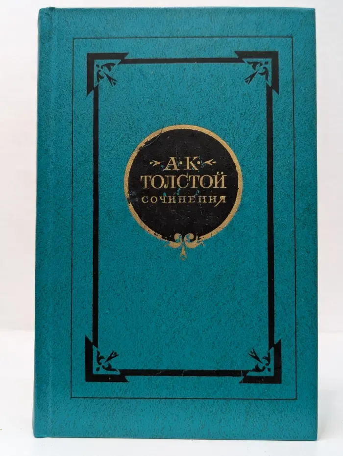А. К. Толстой Сочинения в 2 томах. Том 1