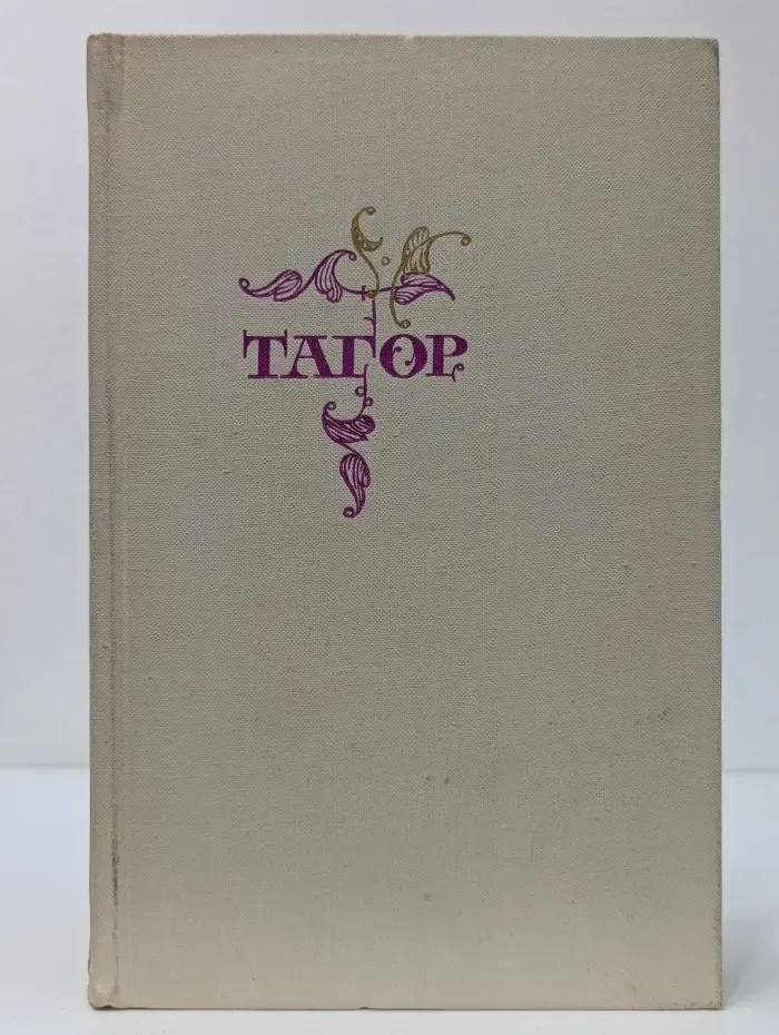 Рабиндранат Тагор. Стихи и пьесы