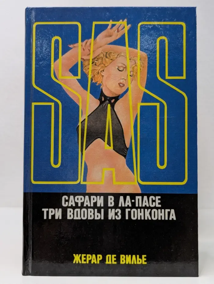 Сафари в Ла-Пасе. Три вдовы из Гонконга