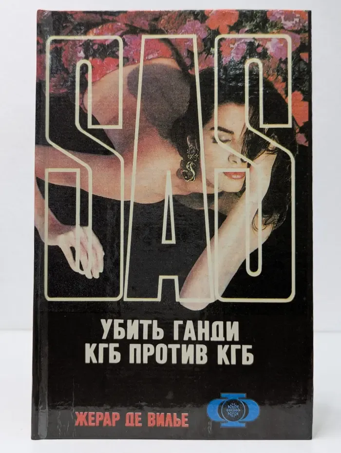 SAS. Убить Ганди. КГБ против КГБ
