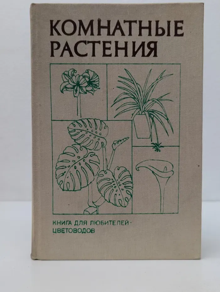 Комнатные растения. Справочник