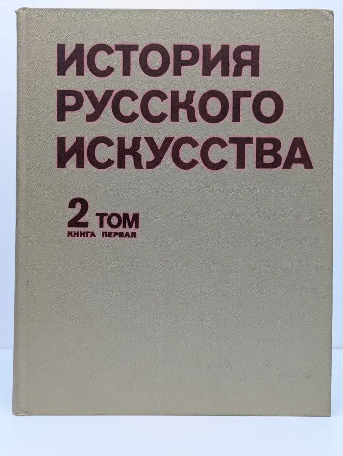 История русского искусства. В 2 томах. Том 2. Книга 1