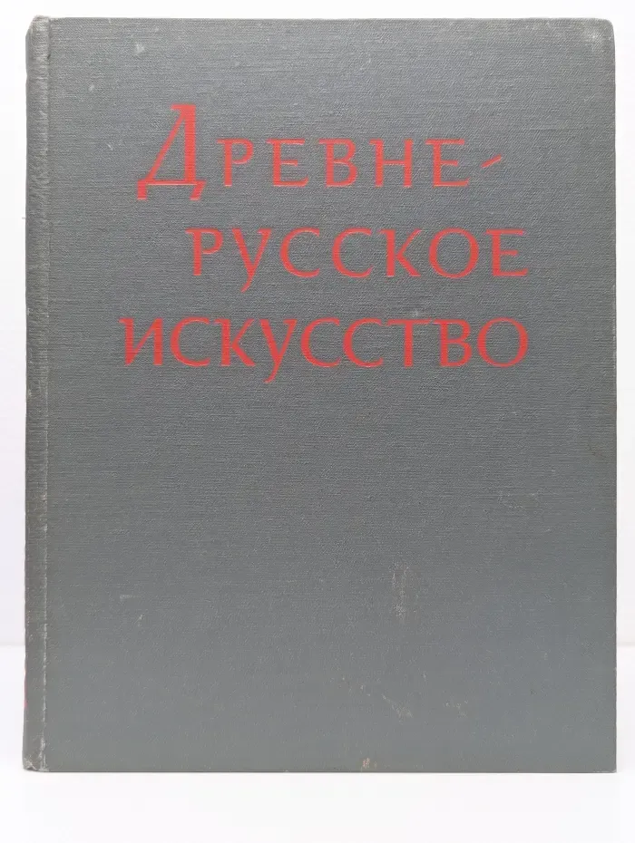 Древнерусское искусство. XIV-XV век