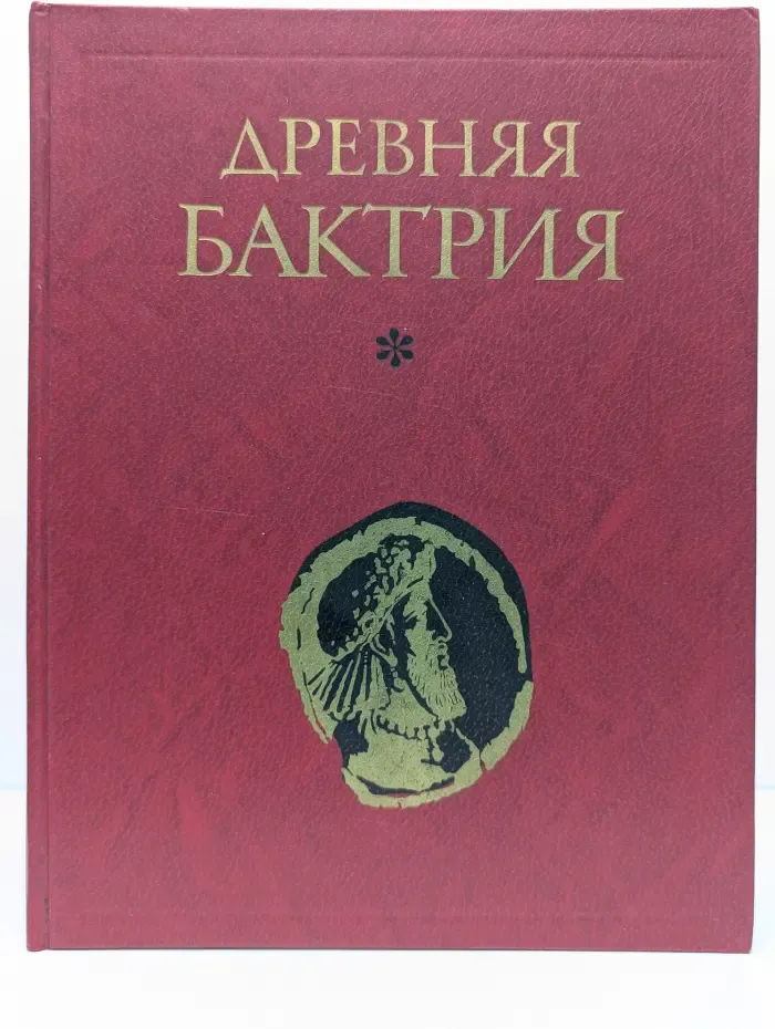 Древняя Бактрия. Выпуск 3