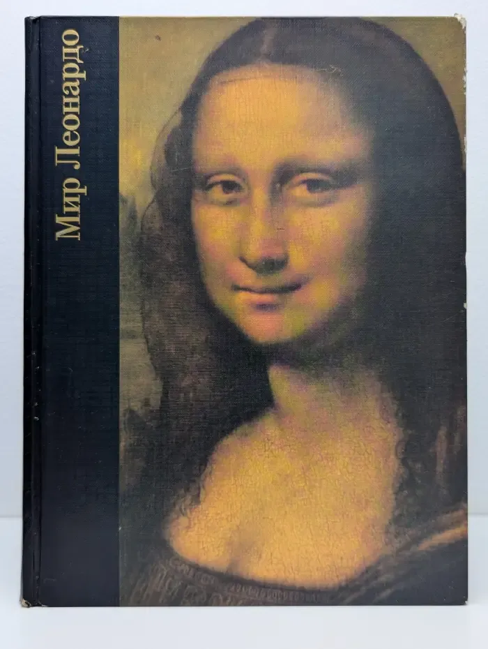Библиотека искусства. Мир Леонардо. 1452-1519