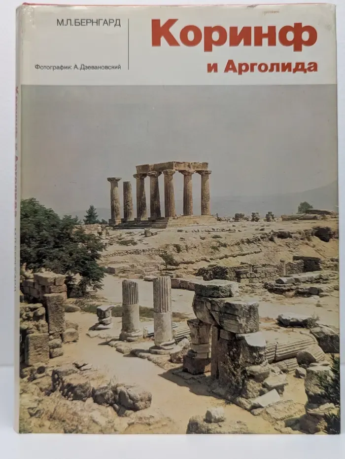 Коринф и Арголида