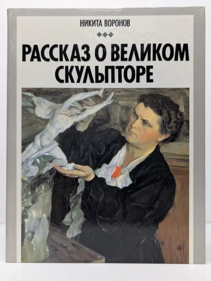 Рассказ о великом скульпторе. В. И. Мухина
