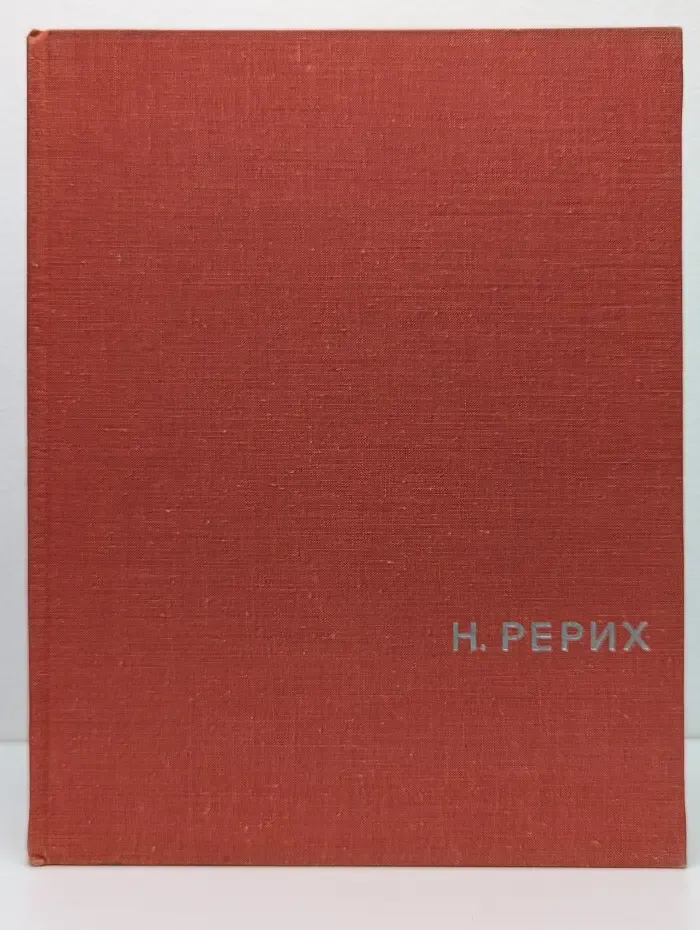Н. Рерих
