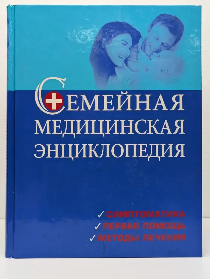 Семейная медицинская энциклопедия