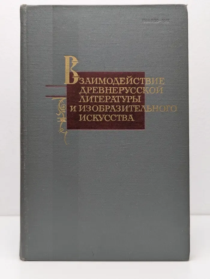 Труды отдела древнерусской литературы. Том 38. Взаимодействие древнерусской литературы и изобразительного искусства