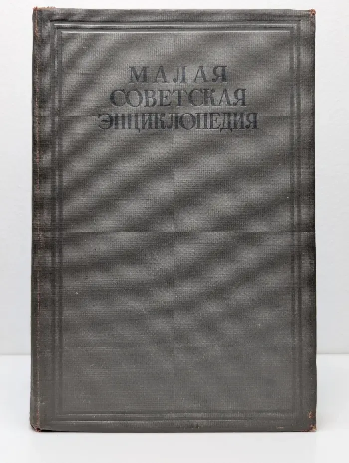 Малая Советская энциклопедия. Том 11
