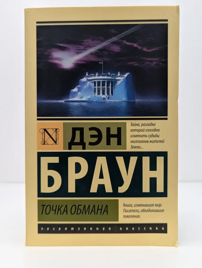 Эксклюзивная классика. Точка обмана