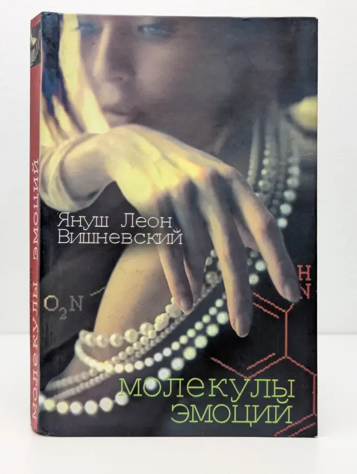 Молекулы эмоций