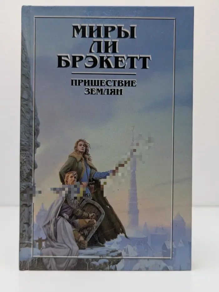 Миры Ли Брекетт. Пришествие землян