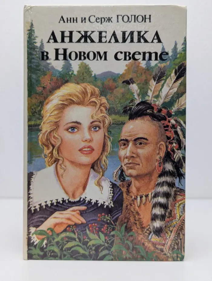 Анжелика в Новом Свете