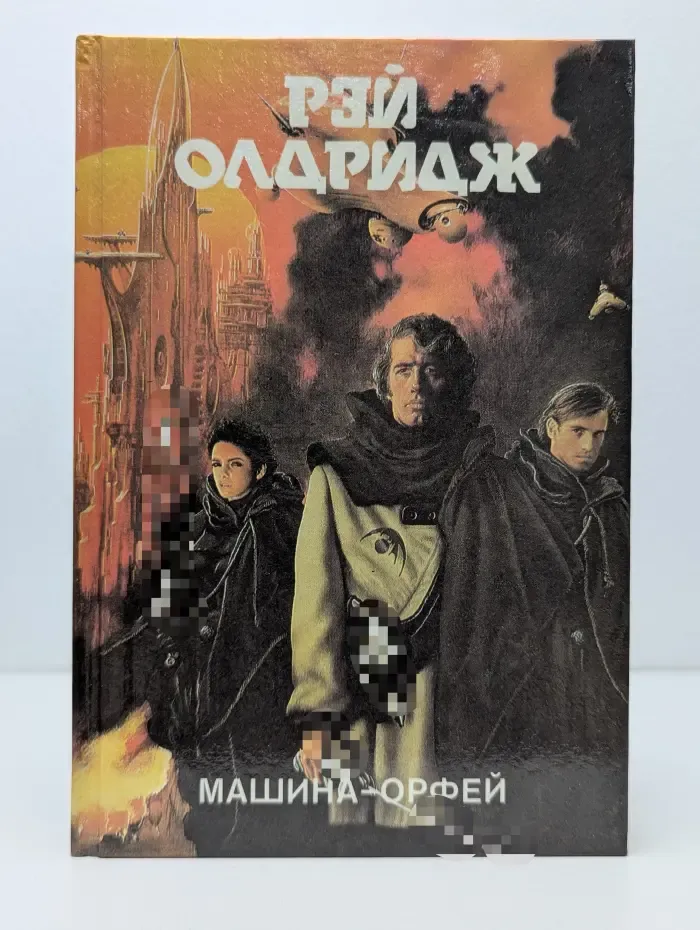 Монстры Вселенной. Машина Орфей