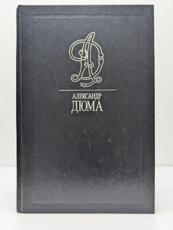 Александр Дюма. Собрание сочинений в 35 томах. Том 14