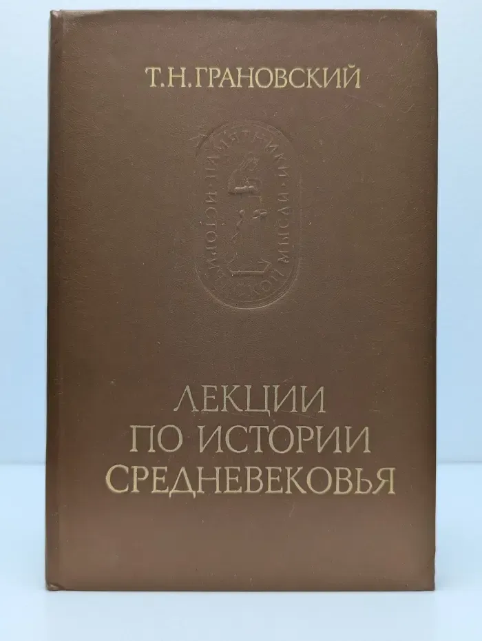 Лекции по истории средневековья