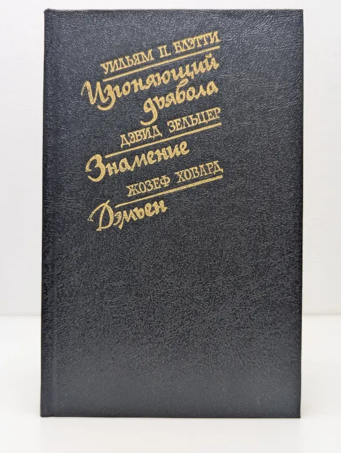 Изгоняющий дьявола. Знамение. Дэмьен