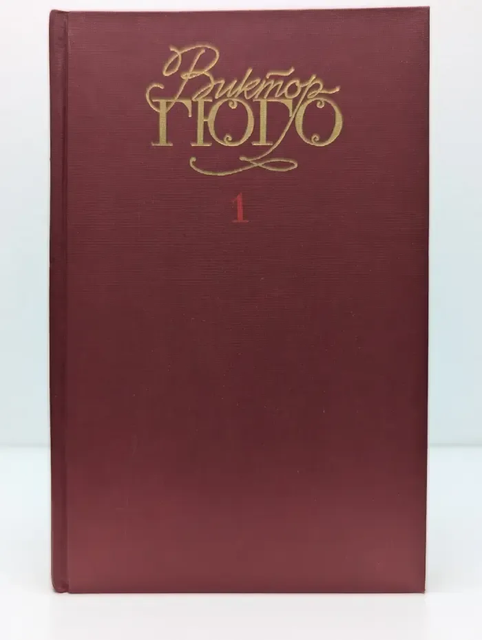 Библиотека "Огонек". В. Гюго. Собрание сочинений в 6 томах. Том 1