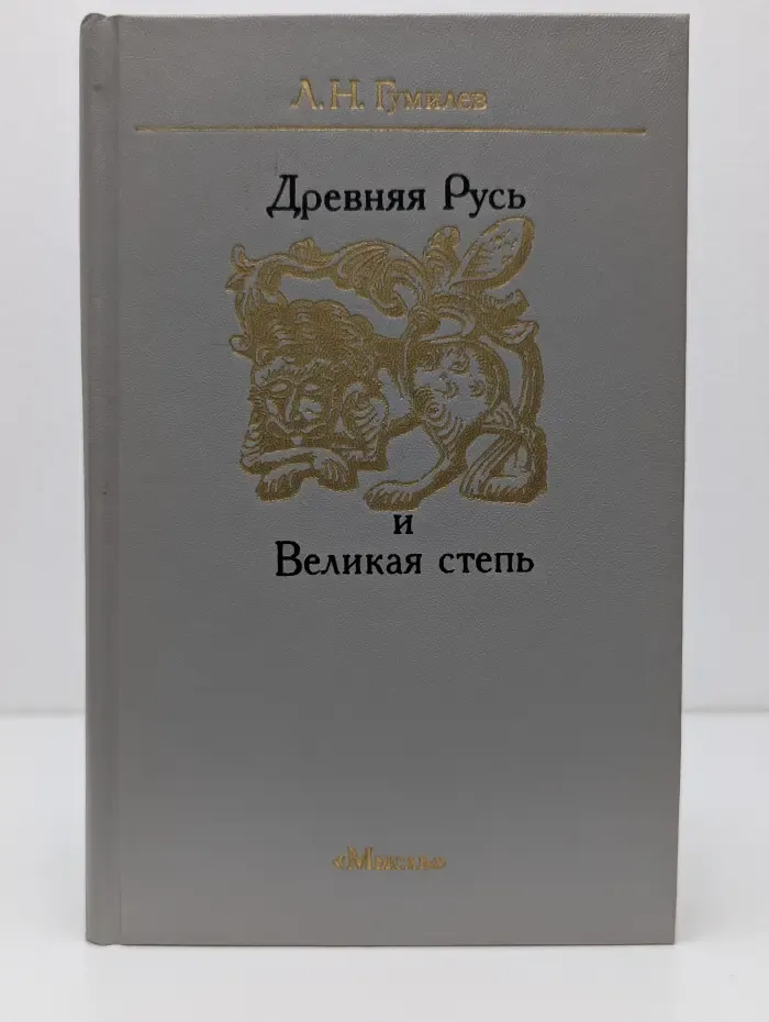 Древняя Русь и Великая степь