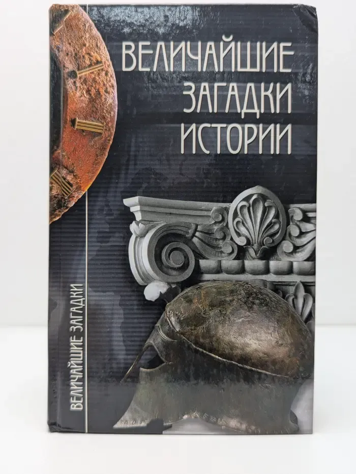 Величайшие загадки. Величайшие загадки истории