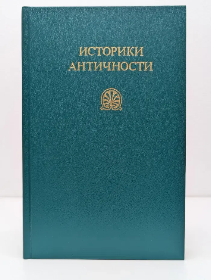 Историки античности. В 2 томах. Том 1. Древняя Греция