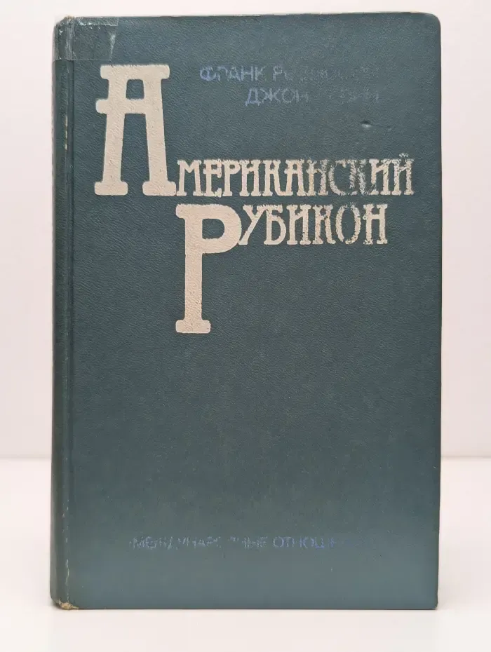 Американский рубикон