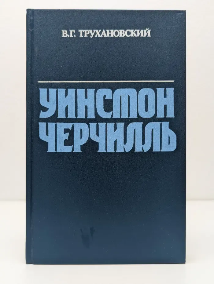 Уинстон Черчилль