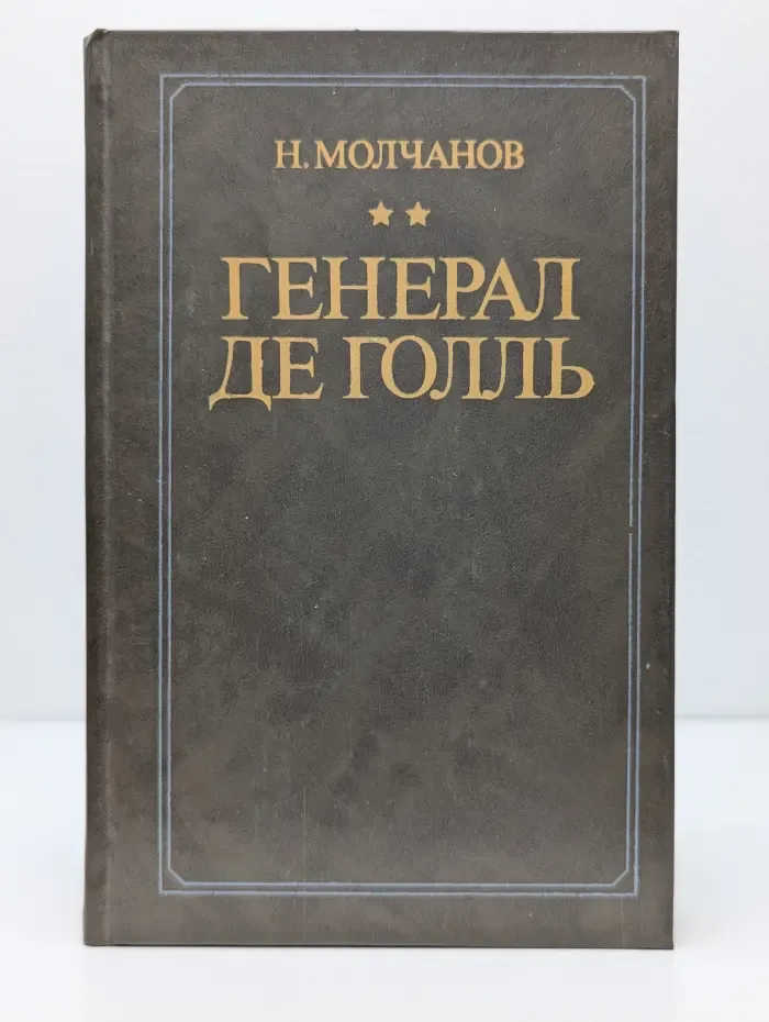Генерал де Голль