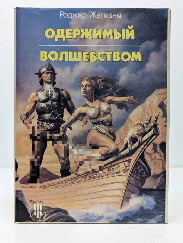 Одержимый волшебством